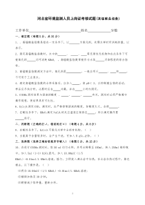 河北省环境监测上岗证考核试题(高锰酸盐指数)