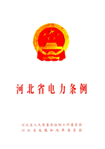 河北省电力条例