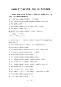 河北省石家庄一中2016-2017学年高二(上)期末生物试卷(解析版)