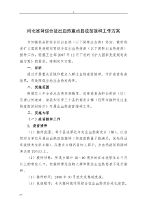 河北省肾综合征出血热重点县疫苗接种工作方案