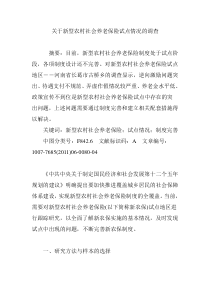 关于新型农村社会养老保险试点情况的调查