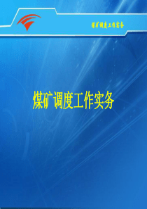 煤矿调度室工作实务(修改排版)