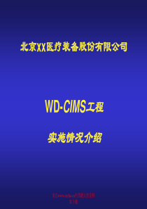 WD-CIMS工程实施情况介绍（PPT 27）