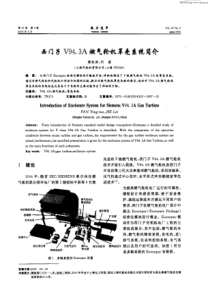 西门子V94[1].3A燃气轮机罩壳系统简介