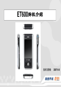 ET600拆机步骤详解