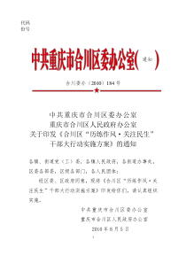 关于印发《合川区“历练作风、关注民生”干部大走访活动实施方案》的通知