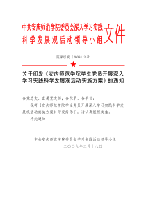 关于印发《安庆师范学院学生党员开展深入学习实践科学发展观活动实施方案》的通知