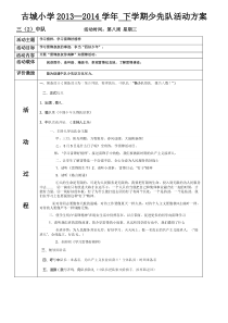 古城小学三(2)中队少先队活动方案3