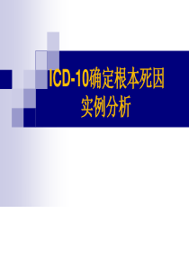 ICD10确定根本死因实例分析