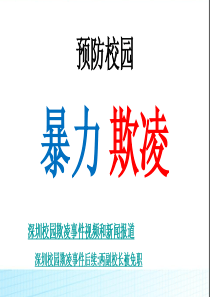 班会防校园欺凌主题班会 (1)PPT课件