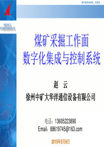 煤矿采掘工作面数字化集成与控制系统