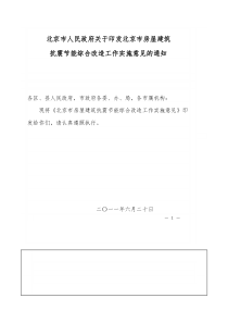 《北京市房屋建筑抗震节能综合改造工作实施意见》