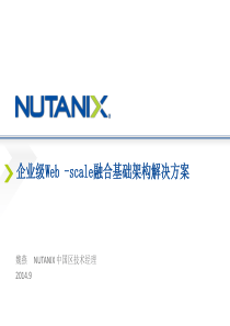 NUTANIX产品整体介绍