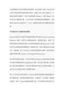 Nutanix超融合基础架构解决方案：可支援三大虚拟化平台