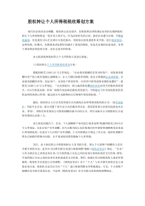 49股权转让个人所得税税收筹划方案