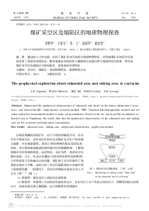 煤矿采空区及塌陷区的地球物理探查