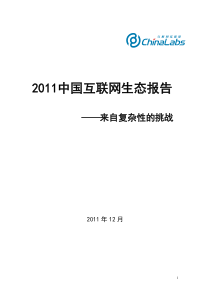 (报告简版)XXXX中国互联网生态报告来自复杂性的挑战-