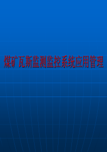 煤矿重大灾害辩识预警监控数字化技术开发