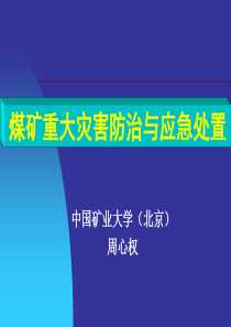 煤矿重大灾害防治与应急处置讲座