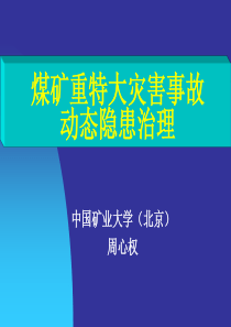 煤矿重特大灾害事故动态隐患治理