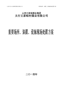 煤矿重要场所、装置、设施现场处置方案