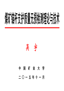 煤矿锚杆支护质量无损检测理论与技术