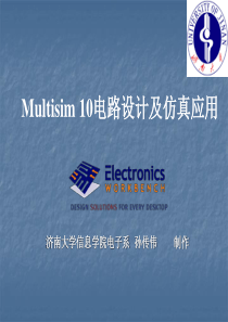 Multisim 10电路设计及仿真应用(济南大学PPT课件).