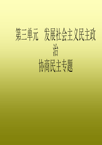 政治生活第三单元发展社会主义民主――协商民主专题(共17张PPT)