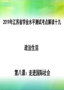 政治生活第八课走进国际社会(共23张ppt)