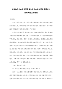 胡锦涛同志在全党开展深入学习实践科学发展观活动总结大会上的讲话