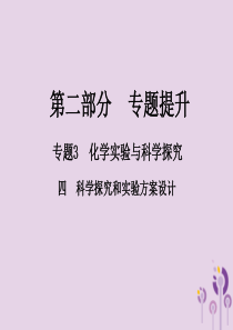 江西中考化学总复习第二部分专题提升专题3化学实验与科学探究四科学探究和实验方案设计课件