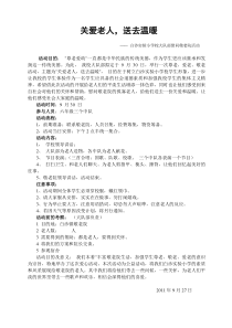 慰问敬老院策划方案2