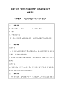 (教学中的互联网搜索)教案：《实际问题与一元一次不等式》