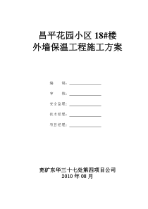 昌平花园外墙外保温施工方案