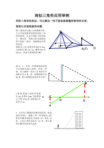 相似三角形应用举例