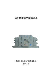 煤矿防爆安全知识讲义