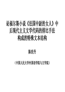 论福尔斯小说《法国中尉的女人》中后现代主义文学代码的排比手法 构成的特殊文本结构