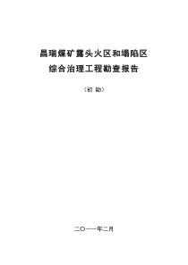 煤矿露头火区及塌陷区综合治理勘察报告