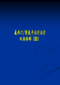 奥氟合剂治疗双相抑郁