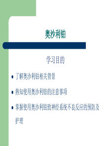 奥沙利铂的护理要点