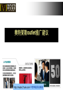 奥特莱斯outlet推广建议(PPT 25)