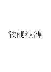 各类有趣名人合集