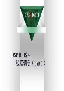 6_4 DSP_BIOS：线程调度( part 1 )