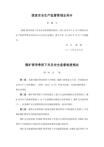 煤矿领导带班下井及安全监督检查规定(自XXXX年10月7日起施行)