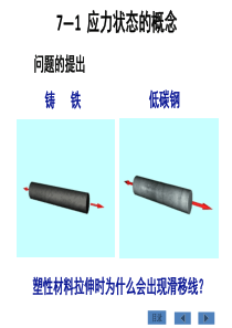 应力和应变分析材料力学