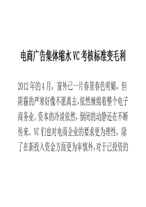 电商广告集体缩水VC考核标准变毛利