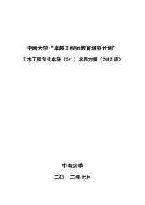 12版土木工程试验班人才培养方案20120710