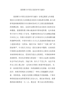 基督教与中国文化的冲突与融合