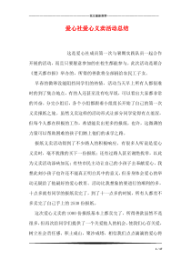 爱心社爱心义卖活动总结