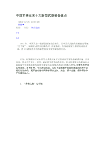 中国军事近来十大新型武器装备盘点